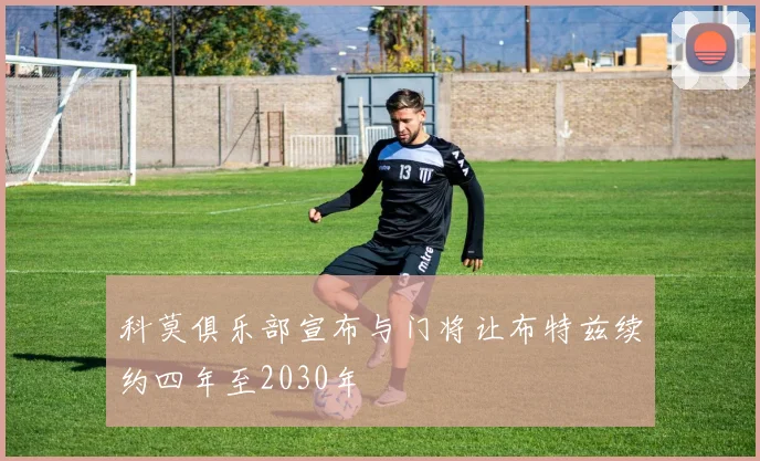 科莫俱乐部宣布与门将让布特兹续约四年至2030年