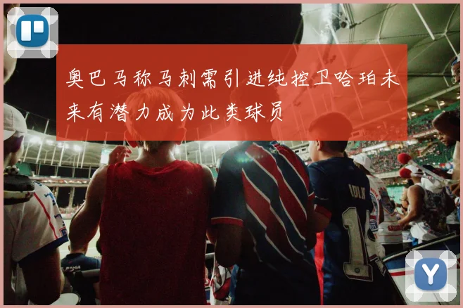 奥巴马称马刺需引进纯控卫哈珀未来有潜力成为此类球员