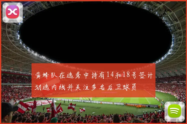 黄蜂队在选秀中持有14和18号签计划选内线并关注多名后卫球员