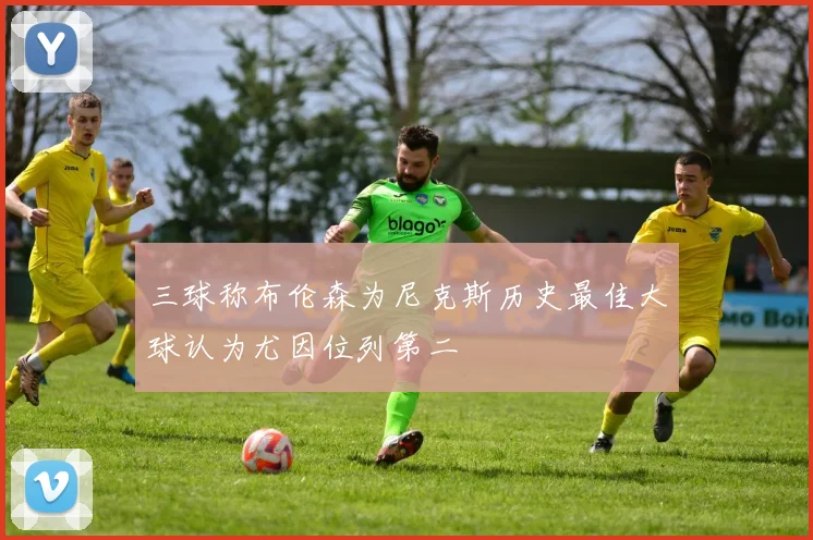 三球称布伦森为尼克斯历史最佳大球认为尤因位列第二