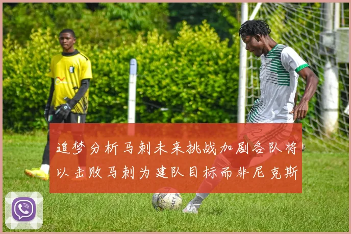 追梦分析马刺未来挑战加剧各队将以击败马刺为建队目标而非尼克斯