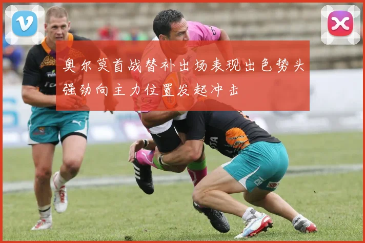 奥尔莫首战替补出场表现出色势头强劲向主力位置发起冲击