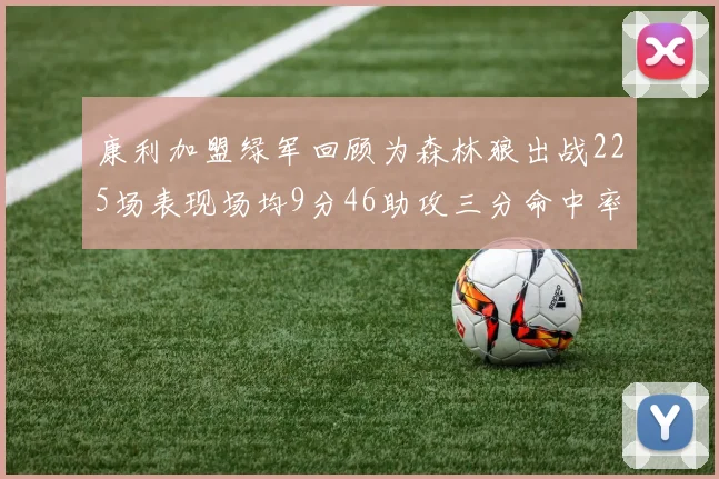 康利加盟绿军回顾为森林狼出战225场表现场均9分46助攻三分命中率412